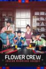 Flower Crew: Joseon Marriage Agency (END)